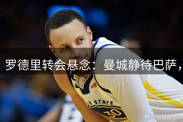 罗德里转会悬念：曼城静待巴萨，球员面临皇马巴萨抉择